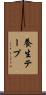 養生テープ Scroll