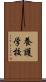 養護学校 Scroll