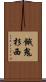 餓鬼杉西 Scroll
