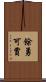 餘勇可賈 Scroll