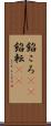 餡ころ(rK) Scroll