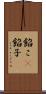 餡こ(P) Scroll