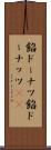 餡ドーナツ Scroll