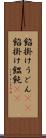 餡掛けうどん(rK) Scroll