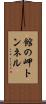 館の岬トンネル Scroll