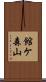 館ケ森山 Scroll