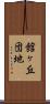 館ヶ丘団地 Scroll