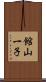 館山一子 Scroll