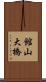 館山大橋 Scroll