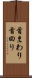 首まわり Scroll