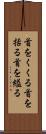 首をくくる Scroll