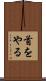 首をやる Scroll