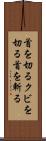 首を切る Scroll