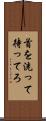 首を洗って待ってろ Scroll