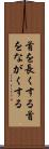 首を長くする Scroll