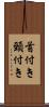 首付き Scroll