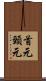 首元 Scroll