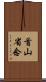 首山省念 Scroll