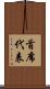 首席代表 Scroll