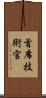 首席技術官 Scroll