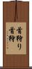 首狩り Scroll