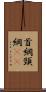 首綱 Scroll
