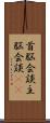 首脳会談;主脳会談(iK) Scroll