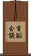 首脳会議 Scroll