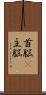 首脳(P) Scroll