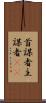 首謀者 Scroll