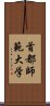 首都師範大学 Scroll