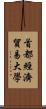 首都經濟貿易大學 Scroll