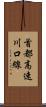 首都高速川口線 Scroll