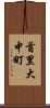 首里大中町 Scroll