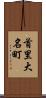 首里大名町 Scroll