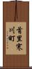 首里寒川町 Scroll