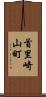 首里崎山町 Scroll