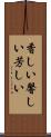 香しい Scroll