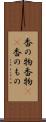 香の物 Scroll