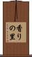 香りの里 Scroll