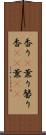 香り(P) Scroll