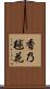 香乃毬花 Scroll
