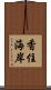香住海岸 Scroll