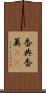 香典 Scroll