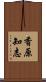 香原知志 Scroll
