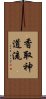 Katori Shinto-ryu Scroll