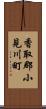 香取郡小見川町 Scroll