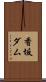 香坂ダム Scroll