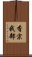 香宗我部 Scroll
