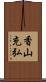 香山充弘 Scroll